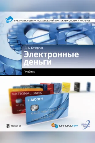 Обложка книги «Электронные деньги»