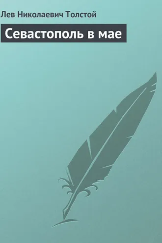 Обложка книги «Севастополь в мае»