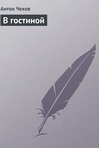 Обложка книги «В гостиной»