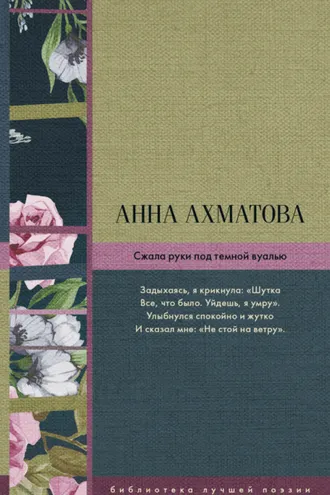 Обложка книги «Сжала руки под темной вуалью (сборник)»