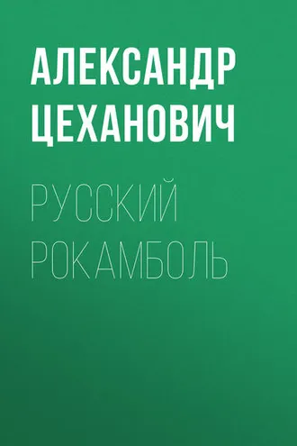 Обложка книги «Русский Рокамболь»