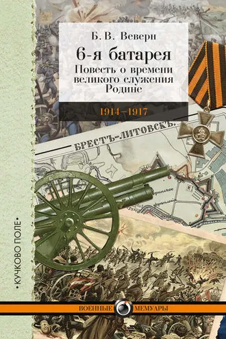 Обложка книги «6-я батарея. 1914-1917 гг. Повесть о времени великого служения Родине»