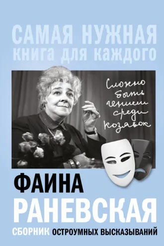 Обложка книги ««Сложно быть гением среди козявок». Сборник остроумных высказываний»