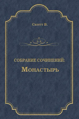 Обложка книги «Монастырь»