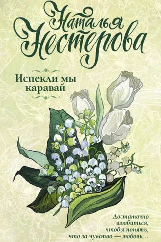 Обложка книги «Испекли мы каравай»
