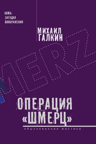 Обложка книги «Операция «Шмерц»»