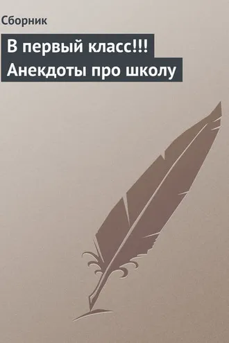 Обложка книги «В первый класс!!! Анекдоты про школу»