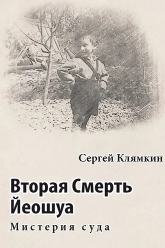 Обложка книги «Вторая Смерть Йеошуа. Мистерия суда»