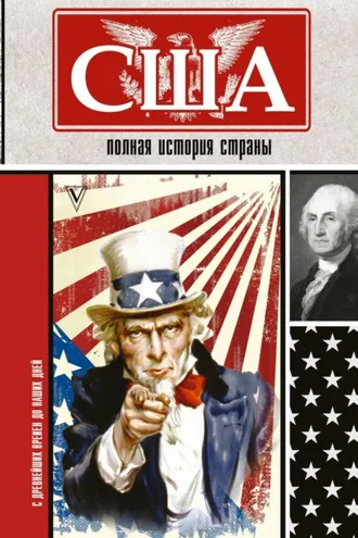 Обложка книги «США. Полная история страны»