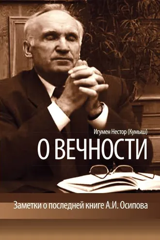 Обложка книги «О вечности. Заметки о последней книге А.И.Осипова»