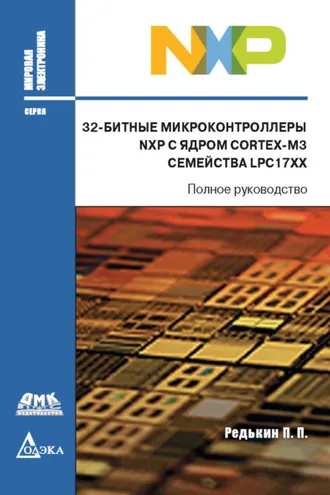 Обложка книги «32-битные микроконтроллеры NXP с ядром Cortex-M3 семейства LPC17xx»