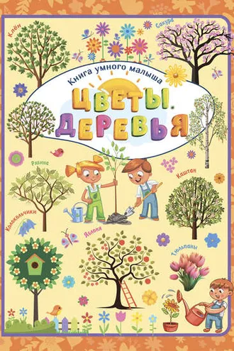 Обложка книги «Цветы. Деревья»