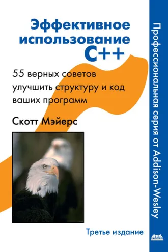 Обложка книги «Эффективное использование C++. 55 верных способов улучшить структуру и код ваших программ»