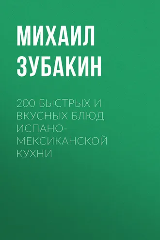 Обложка книги «200 быстрых и вкусных блюд испано-мексиканской кухни»