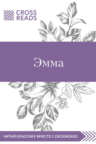Обложка книги «Саммари книги «Эмма»»