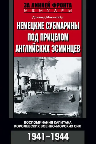 Обложка книги «Немецкие субмарины под прицелом английских эсминцев. Воспоминания капитана Королевских военно-морских сил. 1941-1944»