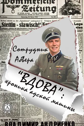 Обложка книги ««Вдова»: хроника адской машины»