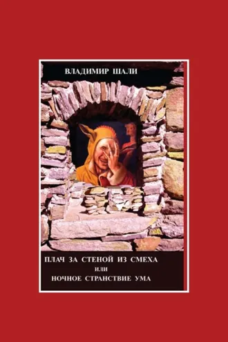 Обложка книги «Плач за стеной из смеха, или Ночное странствие ума. Часть 1»