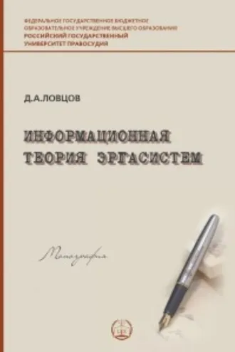 Обложка книги «Информационная теория эргасистем»