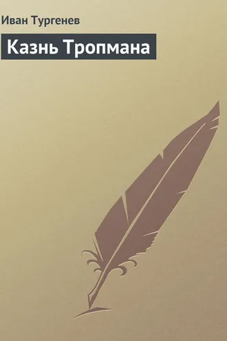 Обложка книги «Казнь Тропмана»