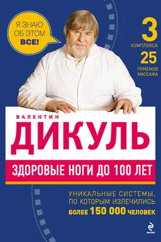Обложка книги «Здоровые ноги до 100 лет»