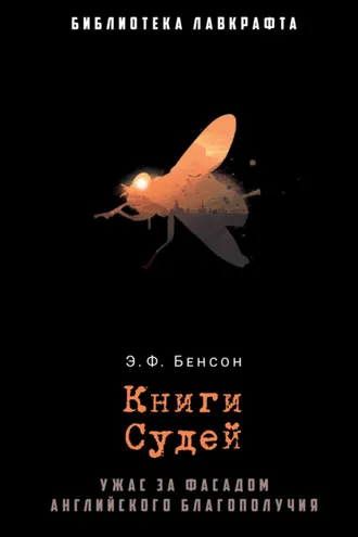 Обложка книги «Книги Судей»