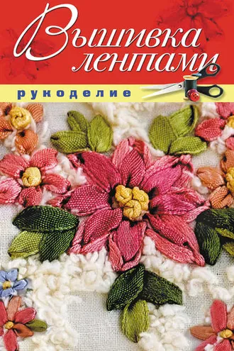 Обложка книги «Вышивка лентами»