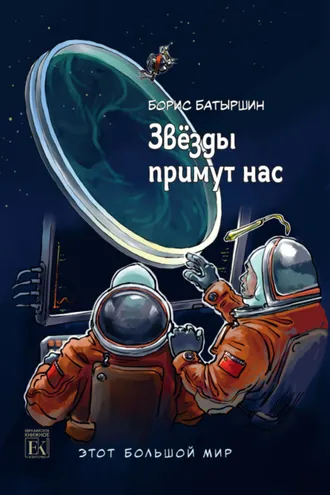Обложка книги «Этот большой мир. Книга третья. Звёзды примут нас»