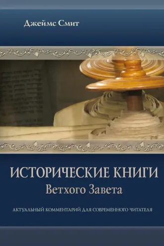 Обложка книги «Исторические книги Ветхого Завета. Актуальный комментарий для современного читателя»