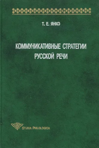 Обложка книги «Коммуникативные стратегии русской речи»