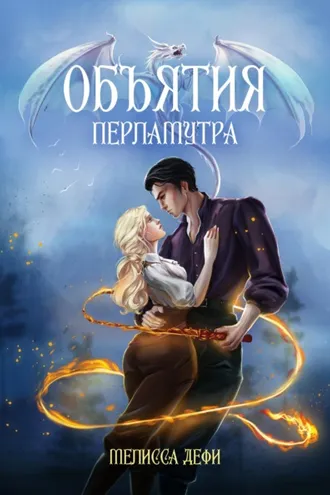 Обложка книги «Объятия перламутра»