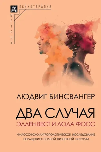 Обложка книги «Два случая: Эллен Вест и Лола Фосс»