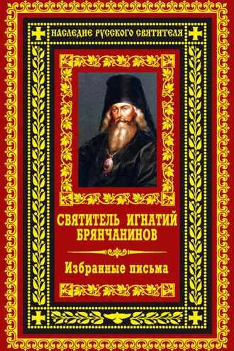 Обложка книги «Избранные письма»