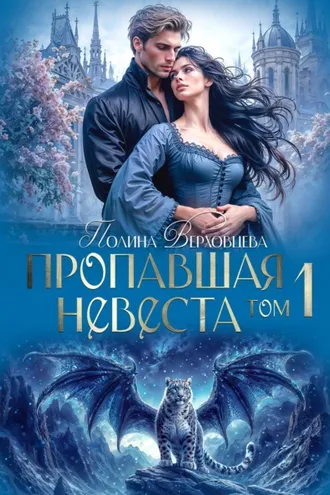 Обложка книги «Пропавшая невеста»