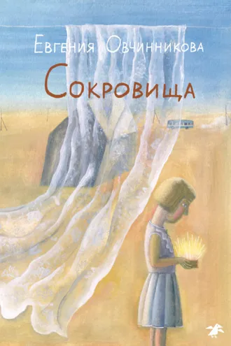 Обложка книги «Сокровища»