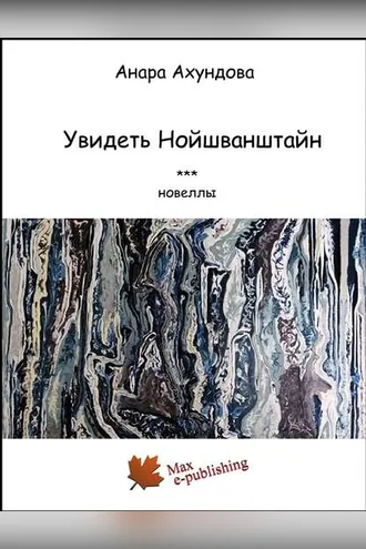 Обложка книги «Увидеть Нойшванштайн (сборник)»