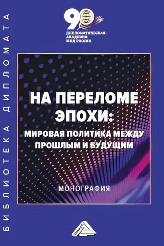 Обложка книги «На переломе эпохи. Мировая политика между прошлым и будущим»