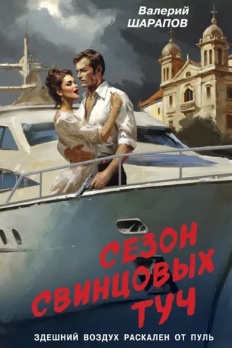 Обложка книги «Сезон свинцовых туч»