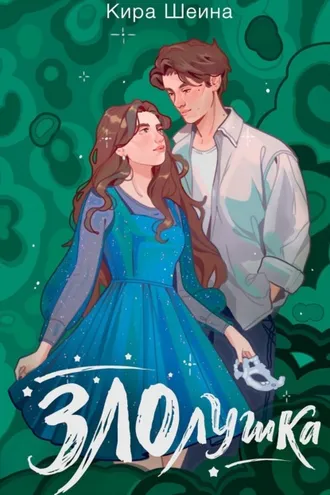 Обложка книги «Злолушка. Или сестрицы – тоже люди»