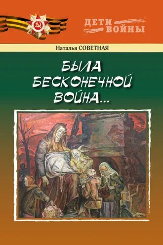 Обложка книги «Была бесконечной война…»