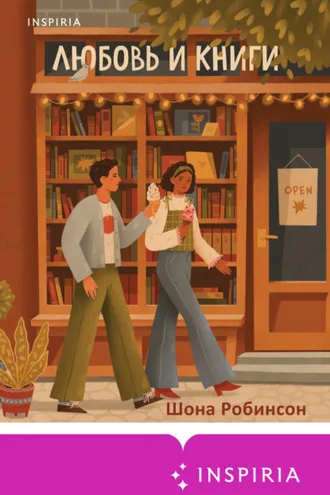 Обложка книги «Любовь и книги»