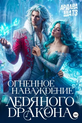 Обложка книги «Огненное наваждение ледяного дракона»