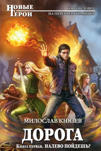 Обложка книги «Налево пойдешь?»