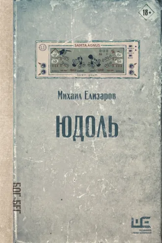 Обложка книги «Юдоль»