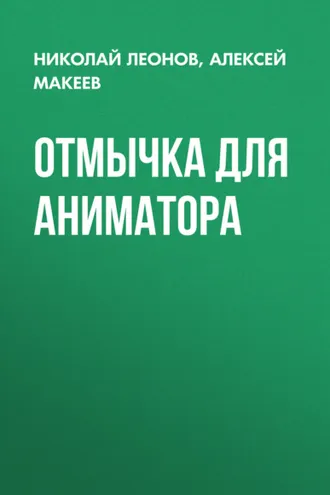 Обложка книги «Отмычка для аниматора»