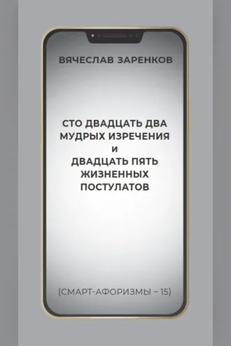 Обложка книги «Сто двадцать два мудрых изречения и двадцать пять жизненных постулатов (смарт-афоризмы – 15)»