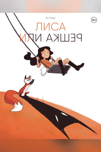 Обложка книги «Лиса или решка»