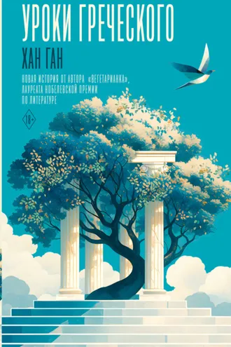 Обложка книги «Уроки греческого»