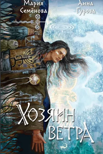 Обложка книги «Хозяин ветра»