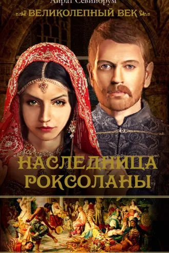 Обложка книги «Наследница Роксоланы»